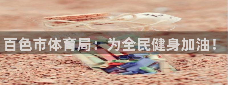 百色市体育局：为全民健身加油！