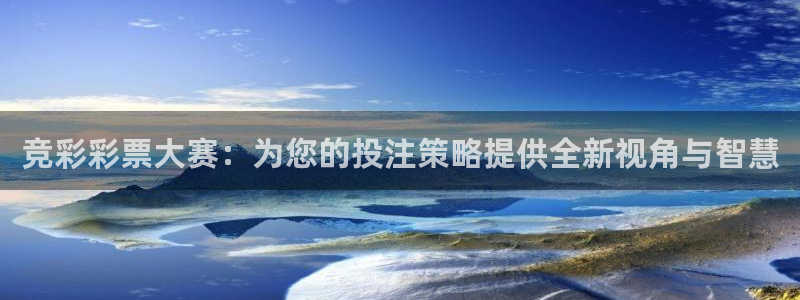 竞彩彩票大赛：为您的投注策略提供全新视角