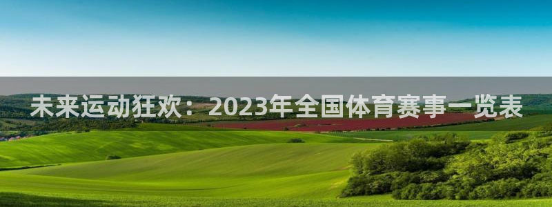 未来运动狂欢：2023年全国体育赛事一览